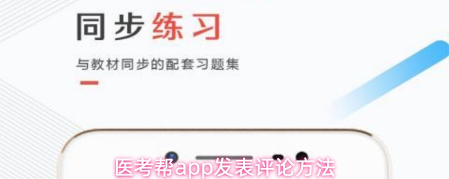 医考帮app发表评论方法