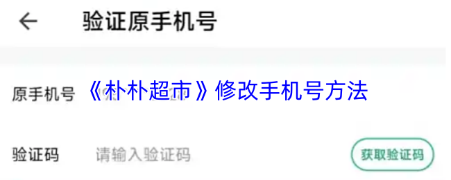 《朴朴超市》修改手机号方法