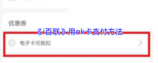 《i百联》用ok卡支付方法