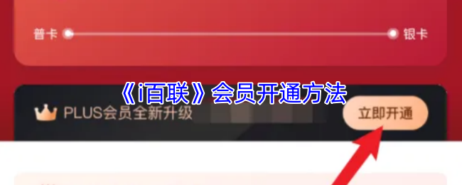 《i百联》会员开通方法