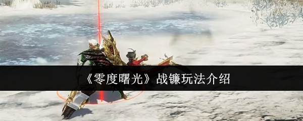 《零度曙光》战镰玩法介绍