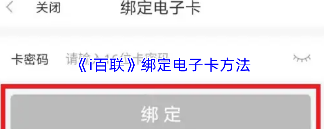 《i百联》绑定电子卡方法