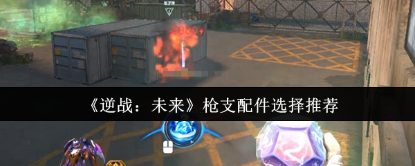 《逆战：未来》枪支配件选择推荐