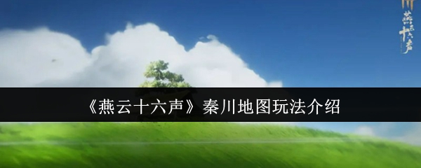 《燕云十六声》秦川地图玩法介绍