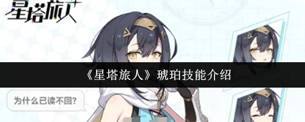《星塔旅人》琥珀技能介绍