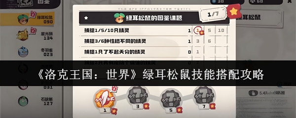 《洛克王国：世界》绿耳松鼠技能搭配攻略