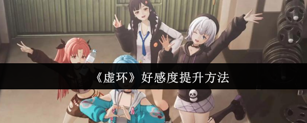 《虚环》好感度提升方法