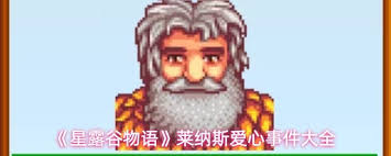 星露谷物语克莱尔爱心事件有哪些