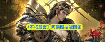 不朽箴言阿尔忒弥斯有什么技能