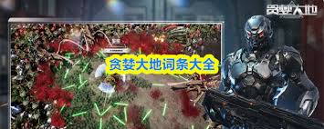 贪婪大地词条大全有哪些
