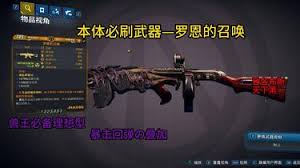 无主之地4罗恩的冲锋武器效果是什么