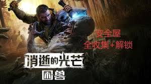 消逝的光芒困兽图书馆安全塔如何解锁