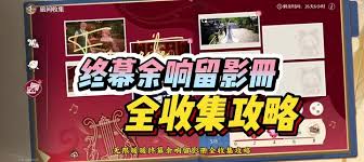 无限暖暖终幕余响留影册制作方法