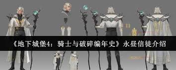 地下城堡4骑士与破碎编年史永昼信徒强度如何
