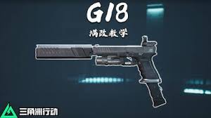 三角洲行动中G18C如何改装