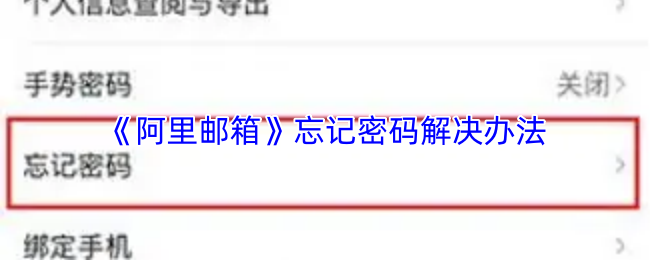 《阿里邮箱》忘记密码解决办法