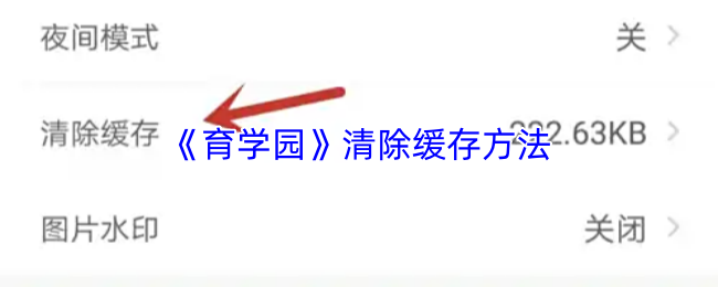 《育学园》清除缓存方法