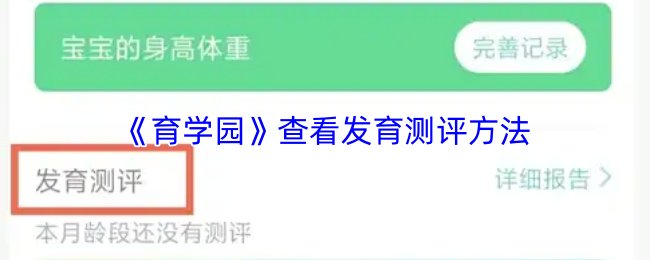 《育学园》查看发育测评方法