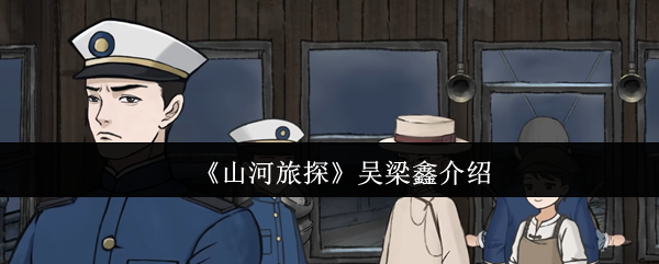 《山河旅探》吴梁鑫介绍