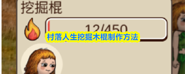 村落人生挖掘木棍制作方法