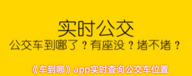 《车到哪》app实时查询公交车位置