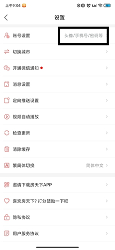 《房天下》app账号注销步骤