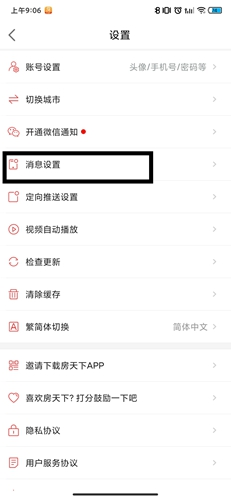 《房天下》app消息通知关闭设置