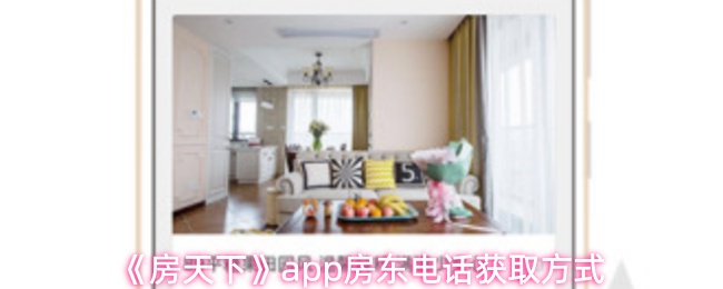 《房天下》app房东电话获取方式