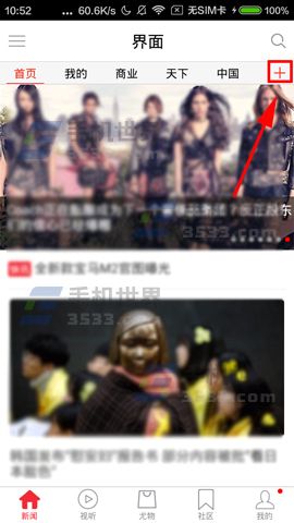 《界面新闻》app频道订阅方法