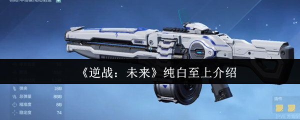 《逆战:未来》纯白至上介绍