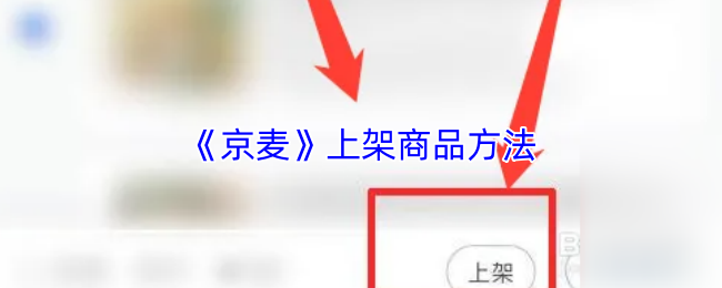 《京麦》上架商品方法