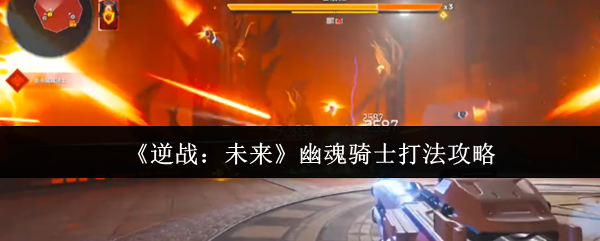 《逆战:未来》幽魂骑士打法攻略