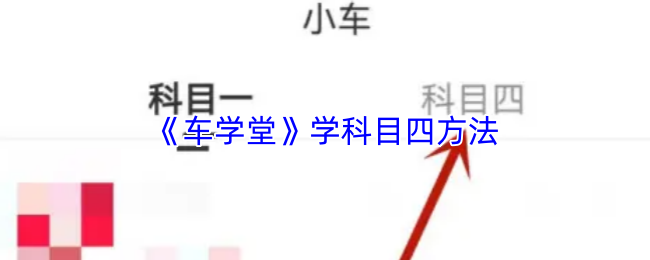《车学堂》学科目四方法