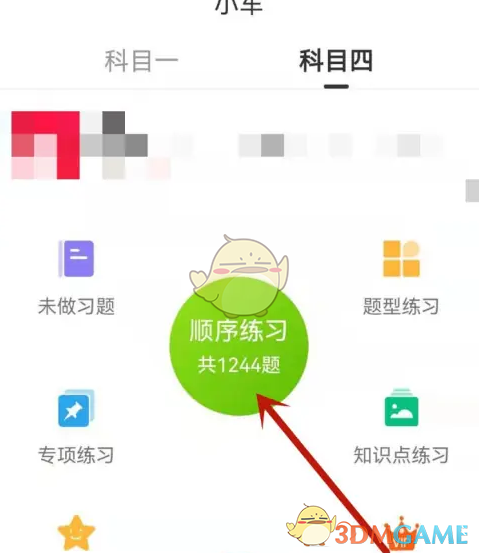 《车学堂》学科目四方法