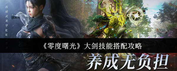 《零度曙光》大剑技能搭配攻略