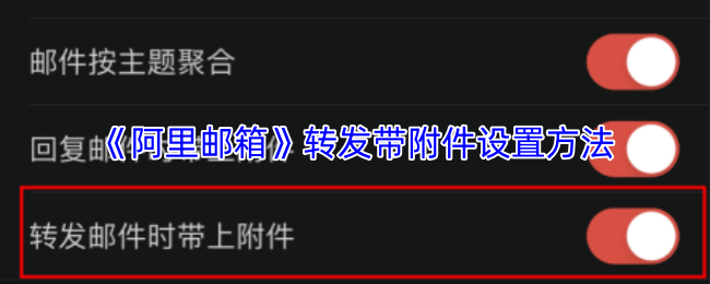 《阿里邮箱》转发带附件设置方法