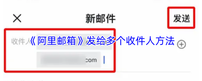 《阿里邮箱》发给多个收件人方法