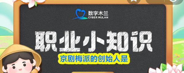 京剧梅派的创始人是