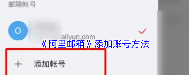 《阿里邮箱》添加账号方法