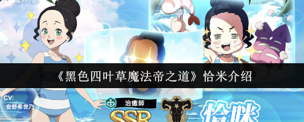 《黑色四叶草魔法帝之道》恰米介绍