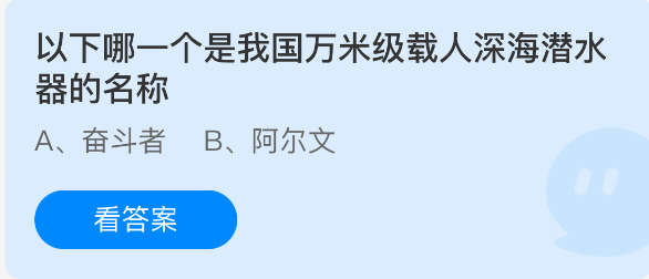 以下哪一个是我国万米级载人深海潜水器的名称