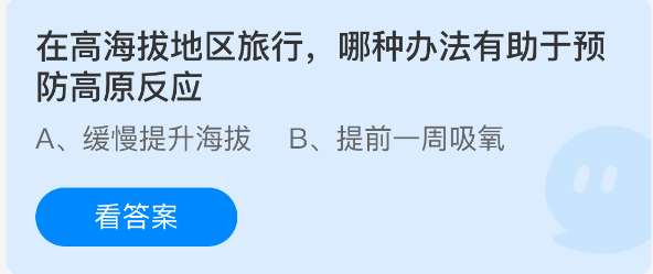 在高海拔地区旅行，哪种办法有助于预防高原反应