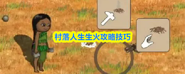 村落人生生火攻略技巧