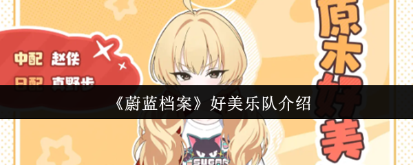 《蔚蓝档案》好美乐队介绍