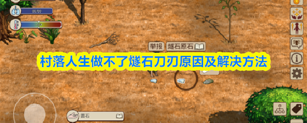 村落人生做不了燧石刀刃原因及解决方法