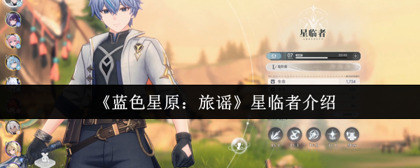 《蓝色星原：旅谣》星临者介绍