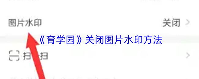 《育学园》关闭图片水印方法