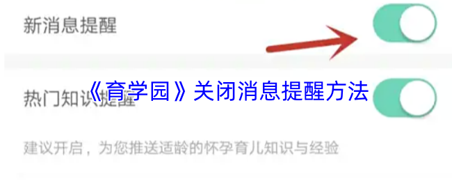 《育学园》关闭消息提醒方法