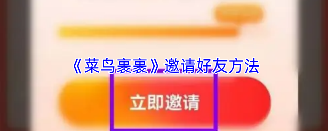 《菜鸟裹裹》邀请好友方法