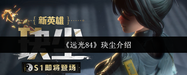 《远光84》玦尘介绍